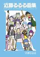 【近藤るるる】6作品全巻セット（44冊） Yahoo!オークション - 【近藤るるる しはるじぇねしす 第1～6巻